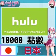 【現貨+開發票】小妹代購 視頻 Hulu 日本10000