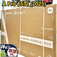 ☆林sir三多店☆全新台版 現貨 小米 智慧顯示器 A Pro 65型 65吋 2025 智慧電視 安卓系統 小米電視