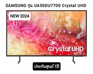 (NEW2024)SAMSUNG Crystal UHD TV 4K SMART TV 50 นิ้ว 50DU7700 รุ่น UA50DU7700KXXT