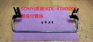 [三峽液晶維修站]SONY索尼(原廠)KDL-43W800C腳座附螺絲