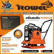เครื่องตบดิน พร้อม เครื่องยนต์เบนซิน 6.5HP แรงตบดิน 15Kn. ยี่ห้อ ROWEL รุ่น RW-PC-80H/E