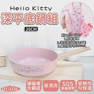 【HELLO KITTY】 粉萌鍋具組-26CM平底鍋 (加碼附上真空隨手杯300ml+造型菜瓜布+粉萌圍裙)