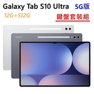 全新 三星 SAMSUNG Galaxy Tab S10 Ultra 5G LTE 512G 14.6吋 X926 銀灰 平板 鍵盤套裝組 高雄可面交