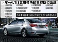 大新竹TOYOTA 2014年~ ALTIS 專用 多功能電控防盜系統 防盜+收折+速控+尋車