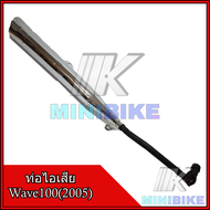 ท่อไอเสีย สำหรับ Honda Wave100S 2005 / ฮอนด้าเวฟ100เอส 2005 ปลายท่อเฉียง ท่อไอเสียเดิม