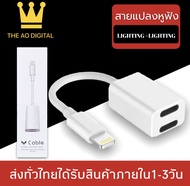 สายแปลง JH-006 2in1 Lighting อะแดปเตอร์เสียงแสง Converter สำหรับ iPhone 7 8 Plus XR X XS 11 12 Pro Max ชาร์จขั้วต่อหูฟัง ของแท้ รับประกัน1ปี BY THEAODIGITAL