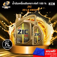 ZIC X9 LS 5W30 น้ำมันเครื่องสังเคราะห์แท้ 100% ระยะ 12000-15000 กม. สำหรับเครื่องยนต์เบนซินดีเซล 6 ล
