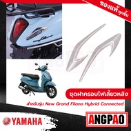 ชุดฝาครอบไฟเลี้ยวหลัง สีโครเมี่ยม New Grand Filano Hybrid Connected (ปี2023)/ แกรนด์ ฟีลาโน่ ไฮบริด คอนเน็ค (ปี2023) ( YAMAHA / ยามาฮ่า )