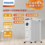 【Philips 飛利浦】12油燈葉片式遙控智能電暖器/取暖機(AHR3144YS)