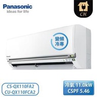 ［Panasonic 國際牌］17-21坪 變頻冷專壁掛 一對一冷氣 CS-QX110FA2/CU-QX110FCA2