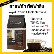 กาแฟ กาแฟดำ กิฟฟารีน (1ห่อ 30 ซอง) กิฟฟารีน รอยัล คราวน์ แบลค Royal Crown Black Giffarine