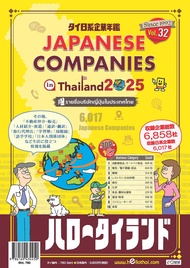 JAPANESE COMPANIES IN THAILAND 2025(PDF with Book)