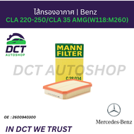 ไส้กรองอากาศ Mann-Filter C28034 | Benz CLA 220 250 CLA 35 AMG (W118: M260) | OE: 2600940300