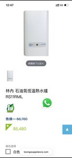 林內石油氣恆溫熱水爐 RS11RML