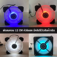 พัดลมคอม 12 เซน ส่งไว พัดลม cpu หัว molex พัดลมคอมพิวเตอร์ พัดลม RGB พัดลมระบายความร้อน พัดลมติดริก CPU FAN RIG Mining