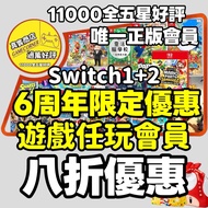 6 周年限定優惠 過萬好評 獨家Switch正版會員 正版公司 Switch 星級任玩會員 正版認證🎫  政府認證牌照 過千款遊戲 Switch Online版 豪華版  NS Nintendo Sw
