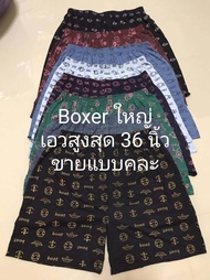 กางเกงบ๊อกเซอร์ boxer ชาย