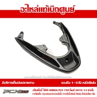 เหล็กกันตก เหล็กจับท้าย PCX 150 2010-13 ของแท้เบิกศูนย์ รหัส 84100-KWN-901 ส่งฟรี (เมื่อใช้คูปอง)ได้