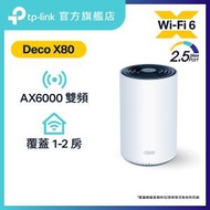 TP-Link - AX6000 | Mesh Router | 2.5G 連接埠 | Deco X80 AX6000 | WiFi 6 路由器 | (1件裝) (原廠行貨)