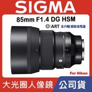【現貨】公司貨 SIGMA 85mm F1.4 DG HSM ART 全片幅 望遠人像鏡 For Nikon 0315
