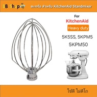Heavy duty Basket Head [Sent From Thailand] For Kitchenaid Standmixer Models Such As 5K5SS 5KPM5 5KP