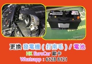 更換 發電機（打南毛）/ 電池保時捷  Porsche 平治 Mercedes Benz   E200 A200 B200 C200 奧迪  Audi  A3 A5 A4 A6 Q3 Q5 寶馬 BM