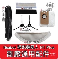 【艾思黛拉】Neabot宜寶 N1+ N1Plus 掃地機器人配件 現貨 邊刷 側刷 抹布 濾網 滾刷 主刷