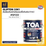 TOA Glipton 2in1 ( 1กล. / 3.5 ลิตร ) ทีโอเอ กลิปตั้น 2IN1 สีเคลือบทับหน้าและรองพื้นกันสนิม สีเคลือบเ