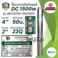 ปั๊มน้ำบาดาลโซล่าเซลล์ DC 600w 750w 1100w 1500w 2200w 3000w New Lebento by Jodai ปั๊มโซล่าเซลล์ บัสเ