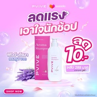 PVIVE AROMA  SHAMPOO พีไวว์อโรม่าแชมพู เป็นมากกว่าแชมพูลดปัญหาผม หลุดร่วงและรังแค 350 ML.