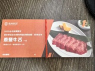 可雅【燒肉同話-蔥鹽牛舌乙份兌換券】(板橋，新莊，中壢可面交，購買前請加官賴:@iop99000詢問)