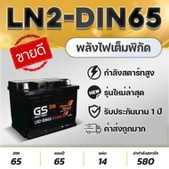 GS LN2 DIN65 65 แอมป์  แบตเตอรี่รถยนต์  แบตกึ่งแห้ง ขั้วจม พร้อมใช้ ไม่ต้องเติมน้ำ