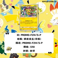 Ptcg 調皮皮丘(日版)