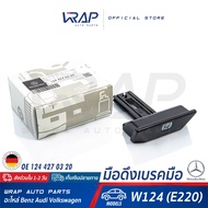 ⭐ BENZ ⭐ มือดึงเบรคมือ แท้  เบนซ์ รุ่น E-Class W124 ( 230E E220 ) W140 W202 W210 W203 W204 W207 W211