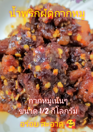 น้ำพริกผัดกากหมู น้ำพริกอุทัยธานี 1/2 กิโล