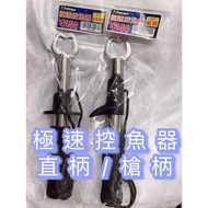 Dora Fishing Tackle Speedy Fish Controller Straight Handle/Gun Handle
