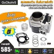 เสื้อสูบ CLICK KVB/CLCK125-I STD CLICK110/CLICK-I (KVBM)  พร้อมปะเก็น  ซิลก้านวาล์ว  เสื้อสูบคลิก เส