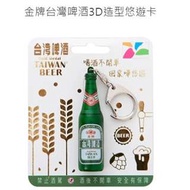 全部完售! 金牌台灣啤酒3D造型悠遊卡 2018全新空卡絕版 TTL TAIWAN BEER 臺灣菸酒 台啤 過卡會發光