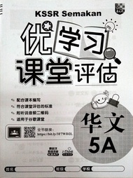 ［马文化］5年级 华文 优学习 课堂评估 5A Tahun 5 Bahasa Cina Buku Latihan Bahasa Cina SJKC 5A KSSR SEMAKAN
 (The Malaya Press)