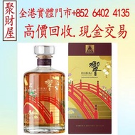 響Hibiki 100週年紀念版日本威士忌，Richebourg路易十三、軒尼詩Hennessy、馬爹利、藍帶 人头马 干邑 ,長頸Fov、名仕、卡慕 XO、拉圖，拉菲Lafita，木桐Monton，