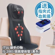 ITSU 御手の物 - ITSU 御手の物 IS-2003 頸肩摩術墊 (黑色) 香港行貨 送 LK87 指夾式血氧儀 (藍白色)