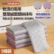 Imakara - [5條裝] 雙面銀絲洗碗布 鋼絲抹布 絨面洗碗巾 金屬絲清潔布 (顏色隨機) - (i1979)
