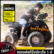 【คูปอง500 บาท】TROXUS atv รถatv atvผู้ใหญ่ 125 cc รถatvผู้ใหญ่ 125 cc ยางขนาด 8 นิ้ว/7 รถatv4ล้อผู้ให