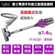 可超取~富士電通Fujitek (有線式)手持直立旋風吸塵器 FT-VC301 紫色 / 藍色 任選 再加贈 獨家配件