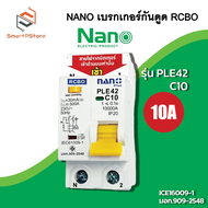 NANO เบรกเกอร์กันดูด RCBO เซอร์กิตเบรกเกอร์ กันดูด กันรั่ว 2P 10kA รุ่น PLE42