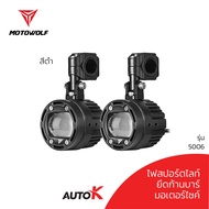 MOTOWOLF รับประกัน 1ปี รุ่น 5006 ไฟสปอร์ทไลท์มอเตอร์ไซค์ 70W พร้อมชุดสายไฟ เปิดปิดอัตโนมัติ