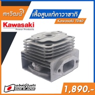 เสื้อสูบ ญี่ปุ่น Kawasaki TD40 - (อะไหล่แท้ญี่ปุ่น)