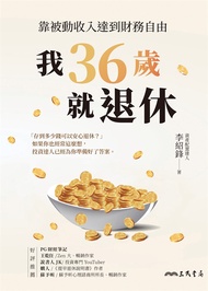 我36歲就退休 (電子書)