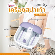 เครื่องสปาเท้าเพื่อความผ่อนคลาย Foot spa  beurer  รุ่น FB12