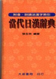 當代日漢辭典（聖） (新品)